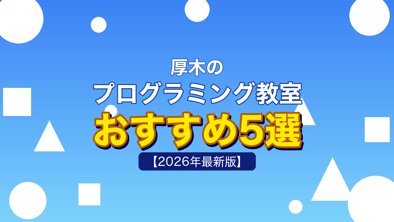 厚木のプログラミング教室おすすめ5選
