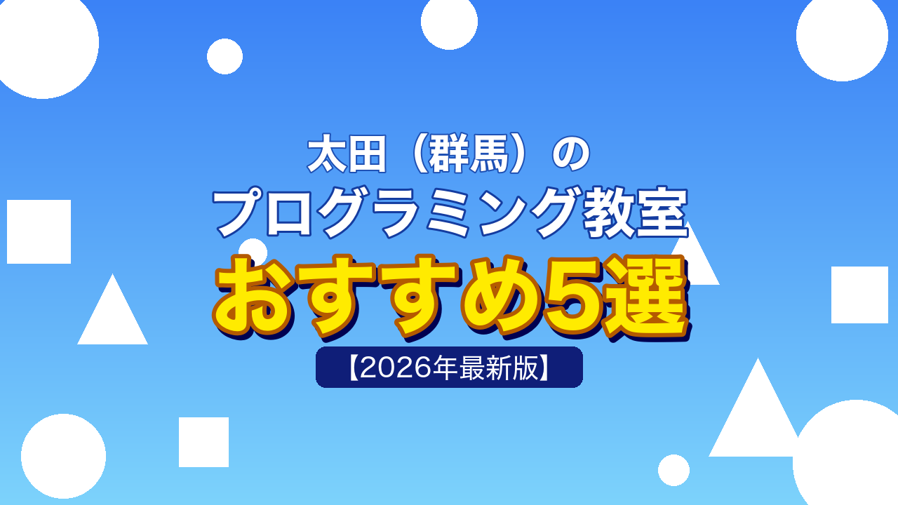 太田（群馬）のプログラミング教室おすすめ5選