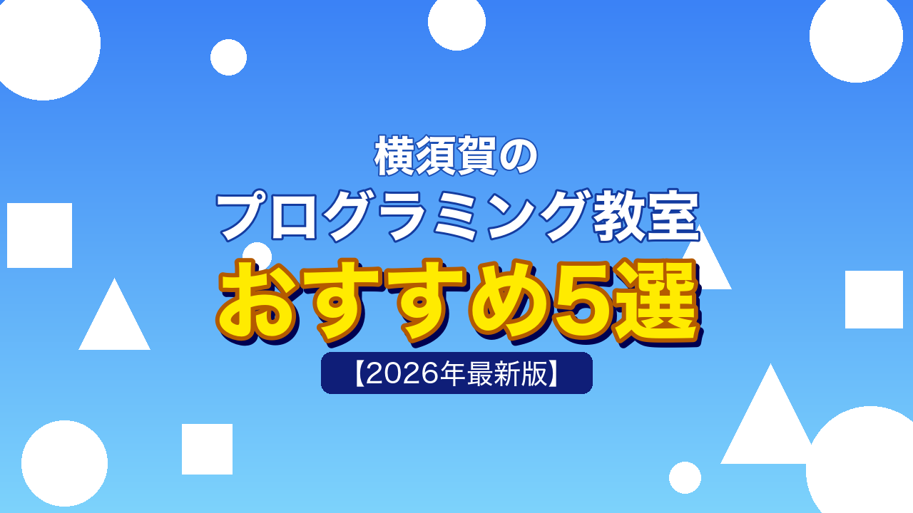 横須賀のプログラミング教室おすすめ5選