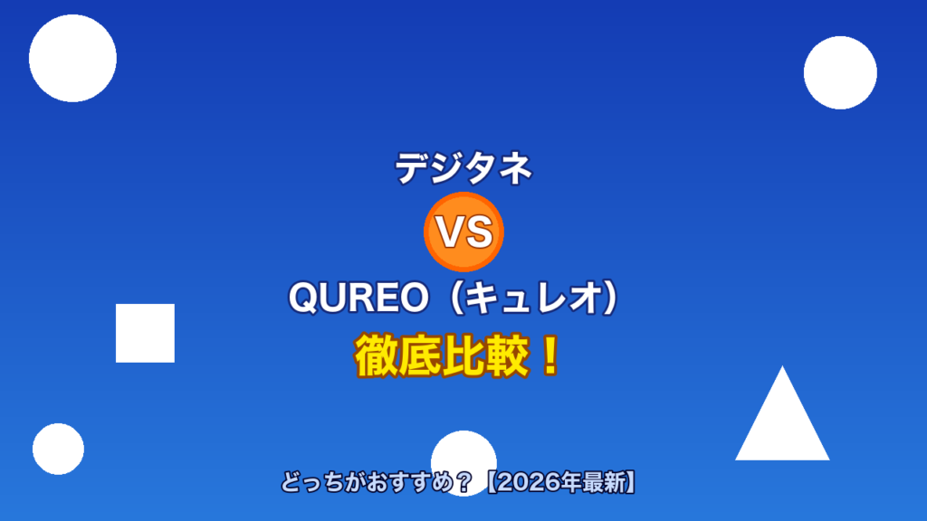 デジタネとQUREO（キュレオ）を徹底比較！どっちがおすすめ？