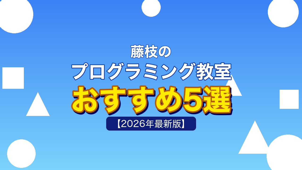 藤枝のプログラミング教室おすすめ5選