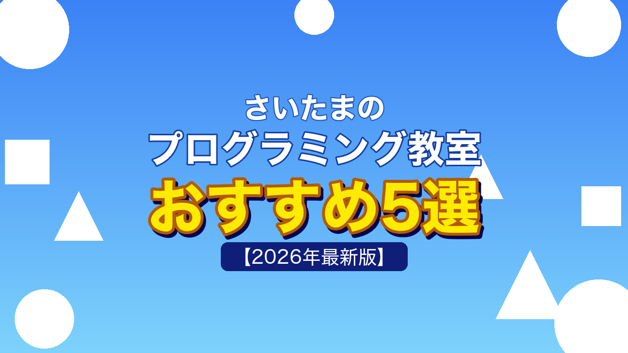 さいたまのプログラミング教室おすすめ5選