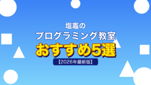 塩竈のプログラミング教室おすすめ5選
