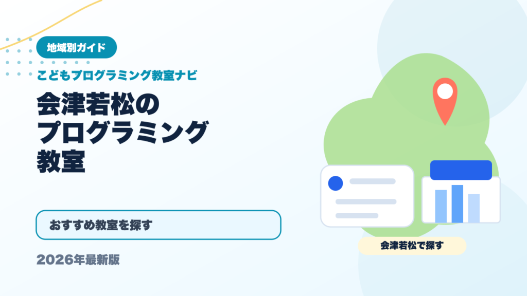 会津若松のプログラミング教室おすすめ5選【2026年最新】 アイキャッチ