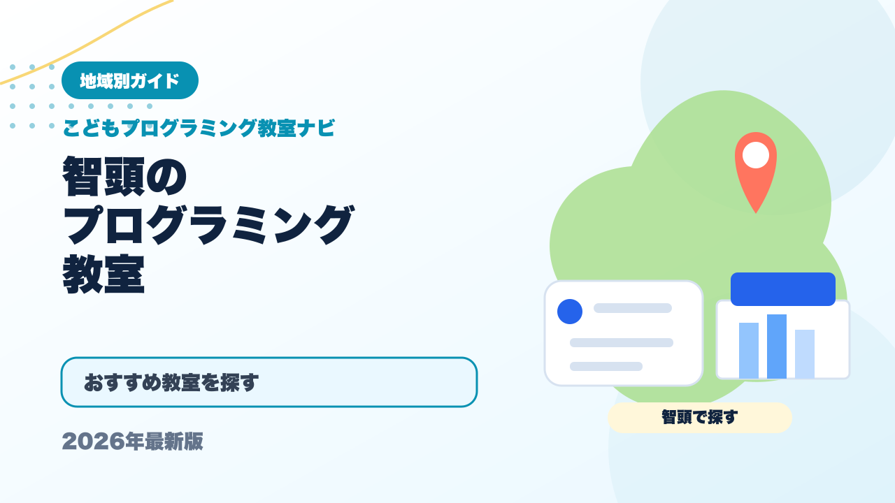 智頭のプログラミング教室おすすめ5選【2026年最新】 アイキャッチ