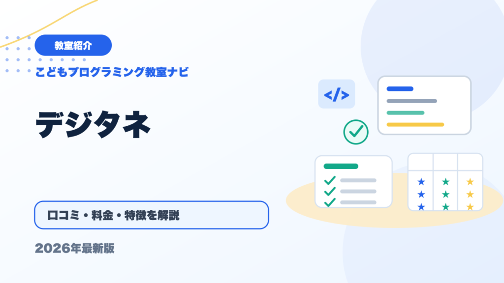 デジタネの口コミ・評判は？料金・特徴・向いている子を徹底解説【2026年版】 アイキャッチ