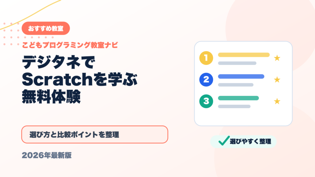 デジタネの無料体験でScratchが学べる！ゲーム制作コースの内容・始め方を解説【2026年最新】 アイキャッチ