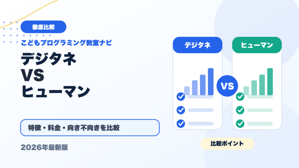 デジタネとヒューマンアカデミージュニアを徹底比較！どっちがおすすめ？【2026年最新】 アイキャッチ