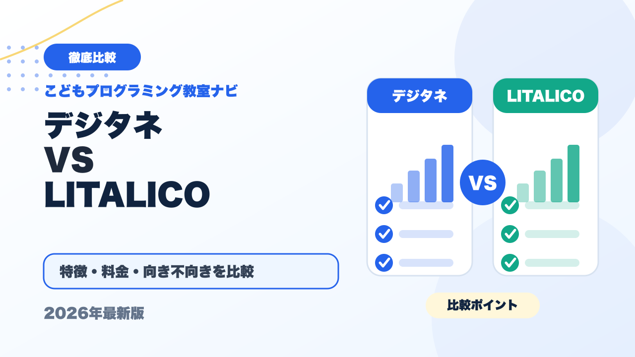 デジタネとLITALICOワンダーを徹底比較！どっちがおすすめ？【2026年最新】 アイキャッチ