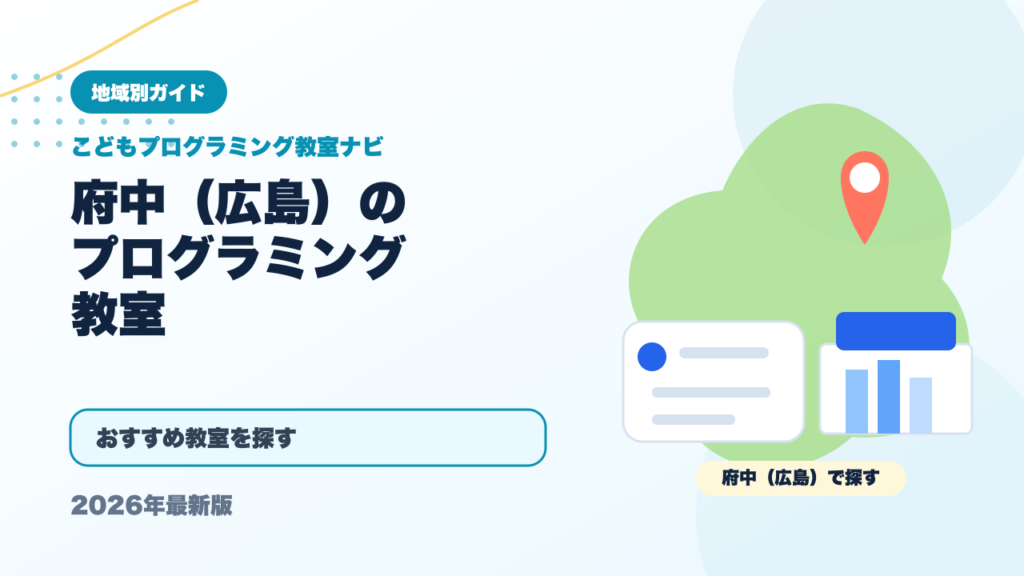 府中（広島）のプログラミング教室おすすめ5選【2026年最新】 アイキャッチ