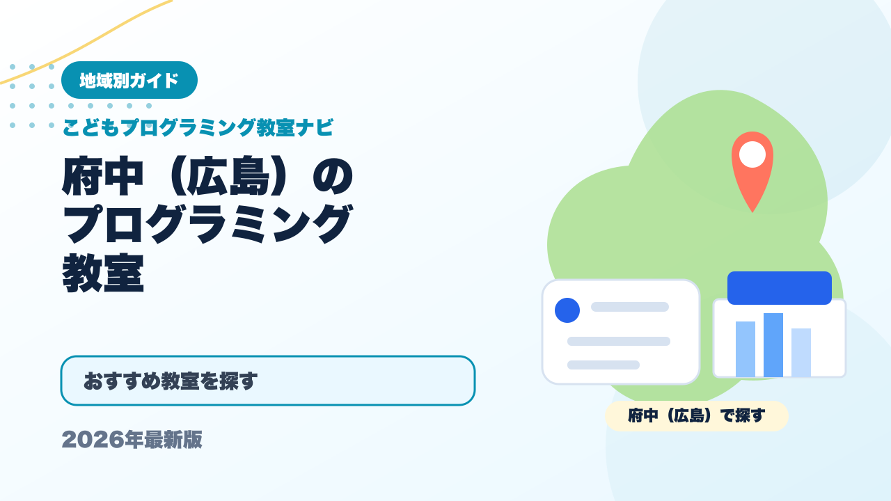 府中（広島）のプログラミング教室おすすめ5選【2026年最新】 アイキャッチ