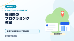 福岡県のプログラミング教室おすすめ一覧【2026年最新】全17エリアを網羅 アイキャッチ