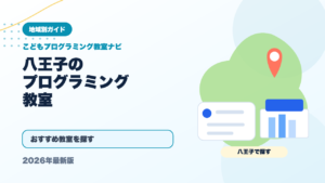 八王子のプログラミング教室おすすめ5選【2026年最新】 アイキャッチ