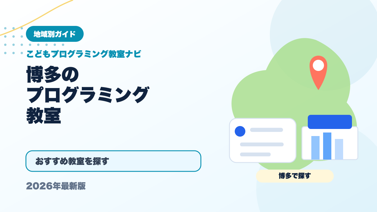 博多のプログラミング教室おすすめ5選【2026年最新】 アイキャッチ