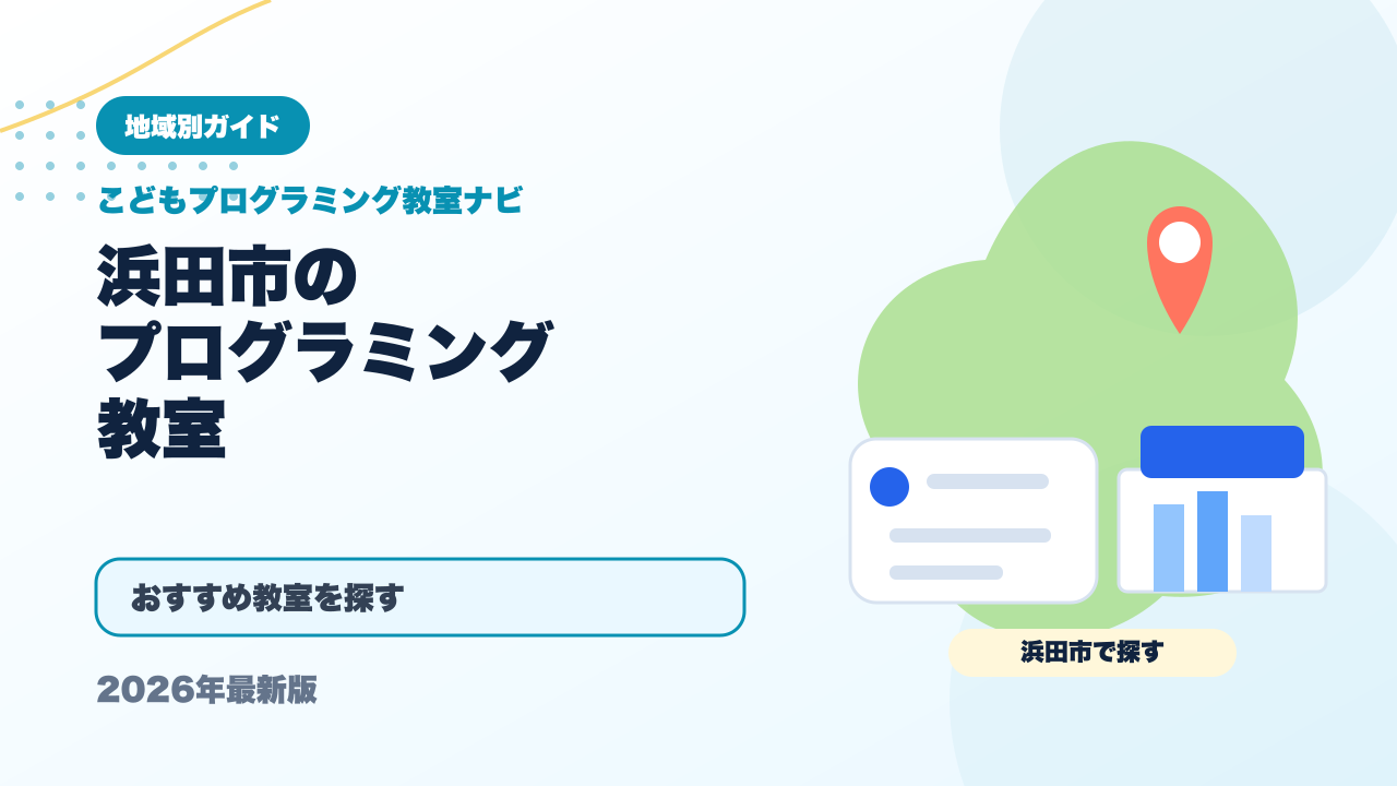 浜田市のプログラミング教室おすすめ5選【2026年最新】料金・無料体験を比較 アイキャッチ