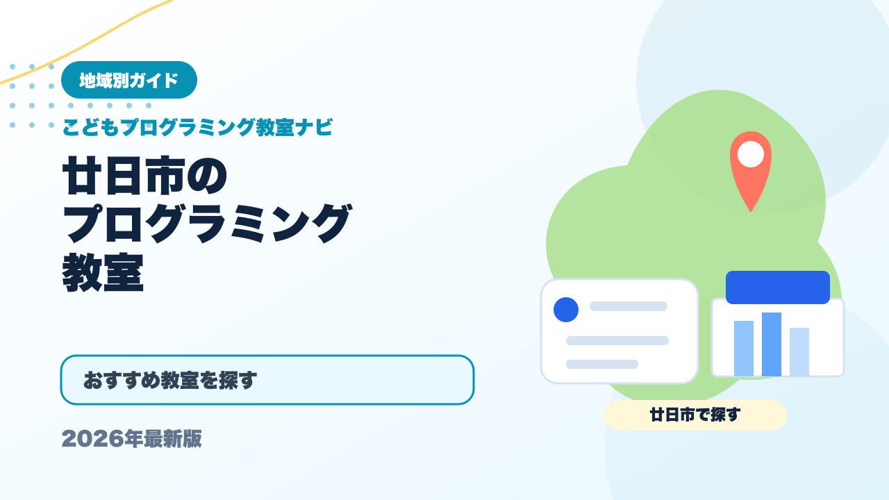 廿日市のプログラミング教室おすすめ5選【2026年最新】 アイキャッチ