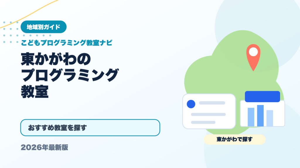 東かがわのプログラミング教室おすすめ5選【2026年最新】 アイキャッチ