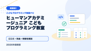ヒューマンアカデミージュニア こどもプログラミング教室の口コミ・評判は？料金・特徴を徹底解説【2026年版】 アイキャッチ