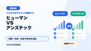 ヒューマンアカデミージュニアとアンズテックを徹底比較！どっちがおすすめ？【2026年最新】 アイキャッチ