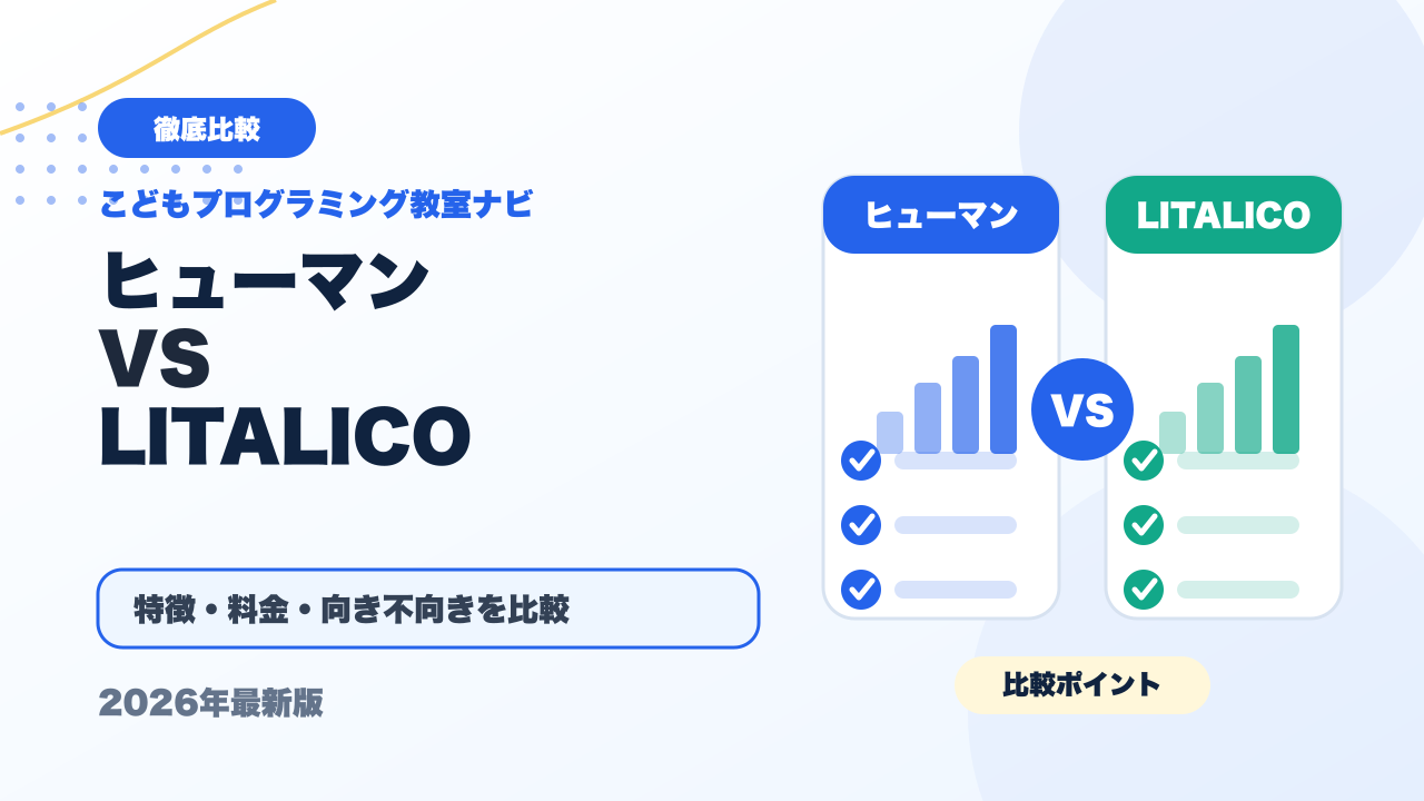 ヒューマンアカデミージュニアとLITALICOワンダーを徹底比較！どっちがおすすめ？【2026年最新】 アイキャッチ