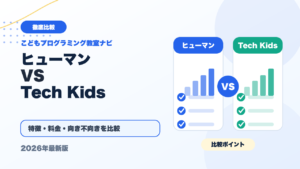 ヒューマンアカデミージュニアとTech Kids Schoolを徹底比較！どっちがおすすめ？【2026年最新】 アイキャッチ