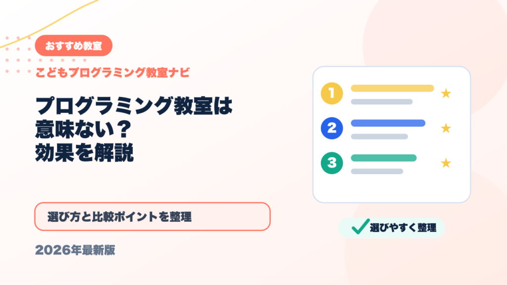 プログラミング教室は意味ない？効果が出る子・出ない子の違いを解説 アイキャッチ