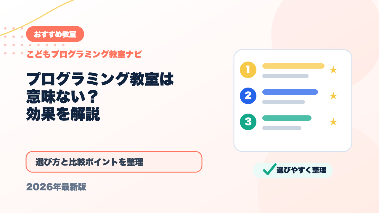プログラミング教室は意味ない？効果が出る子・出ない子の違いを解説 アイキャッチ
