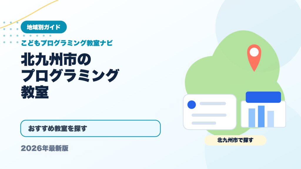 北九州市のプログラミング教室おすすめ5選【2026年最新】 アイキャッチ
