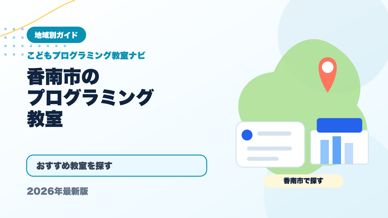 香南市のプログラミング教室おすすめ5選【2026年最新】料金・無料体験を比較 アイキャッチ