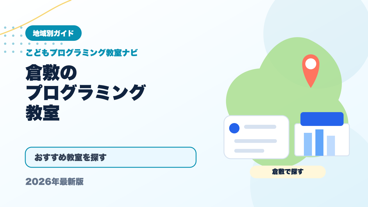 倉敷のプログラミング教室おすすめ5選【2026年最新】 アイキャッチ