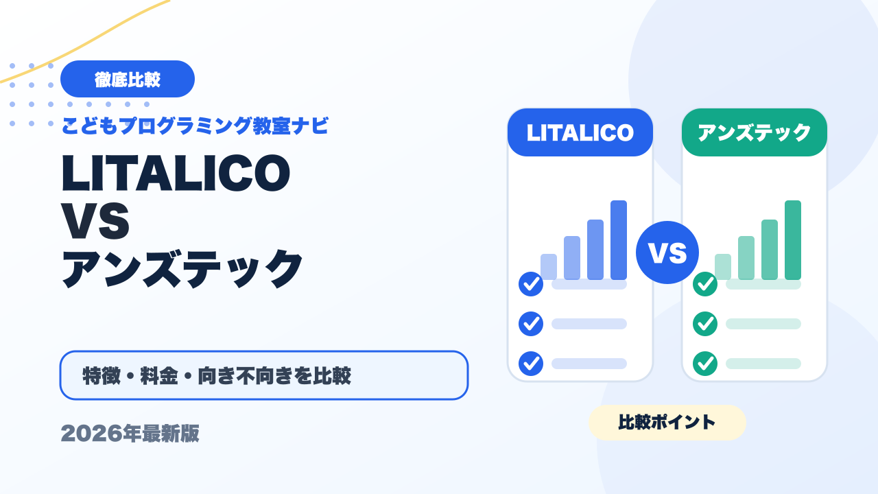 LITALICOワンダーとアンズテックを徹底比較！どっちがおすすめ？【2026年最新】 アイキャッチ