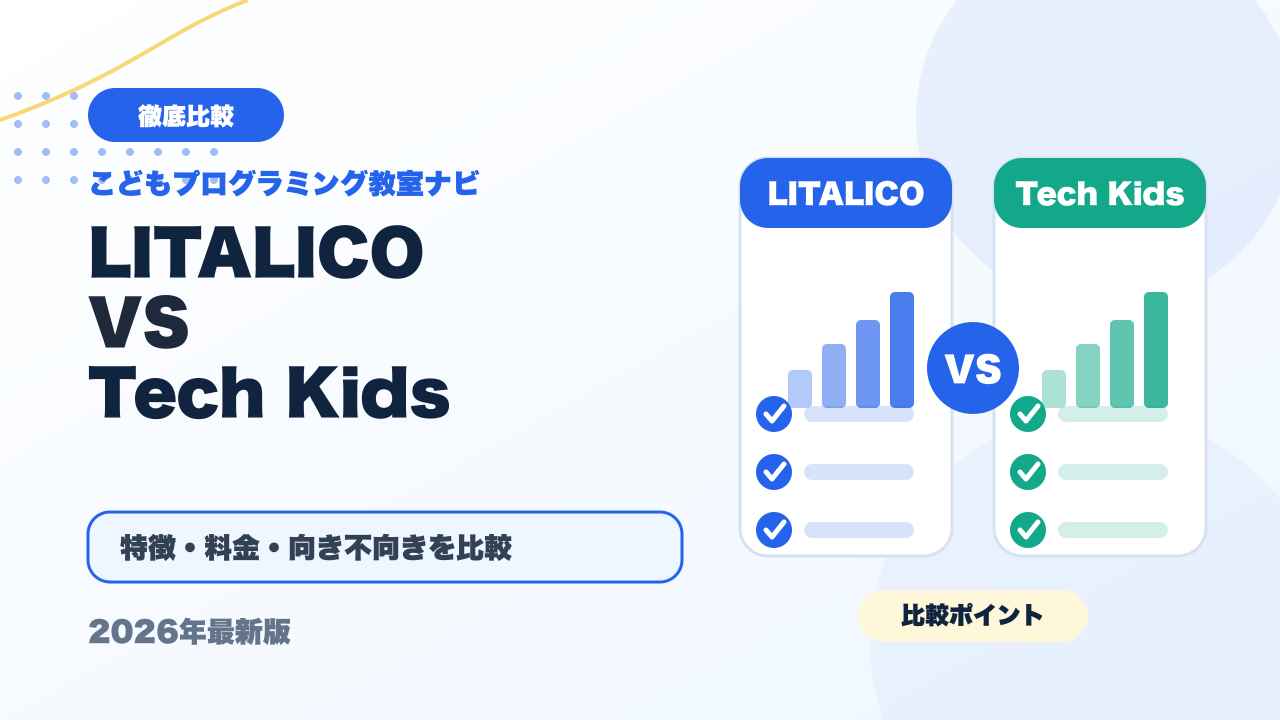 LITALICOワンダーとTech Kids Schoolを徹底比較！どっちがおすすめ？【2026年最新】 アイキャッチ