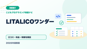 LITALICOワンダーの口コミ・評判は？料金・特徴・向いている子を徹底解説【2026年版】 アイキャッチ