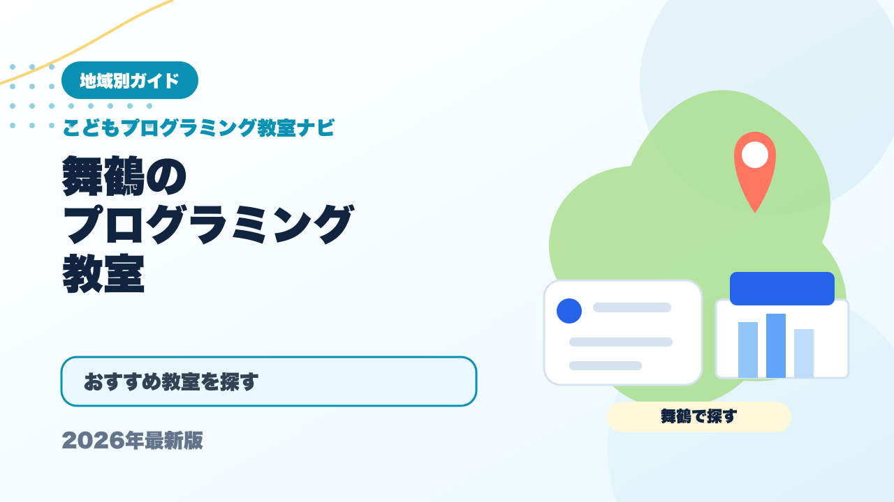 舞鶴のプログラミング教室おすすめ5選【2026年最新】 アイキャッチ