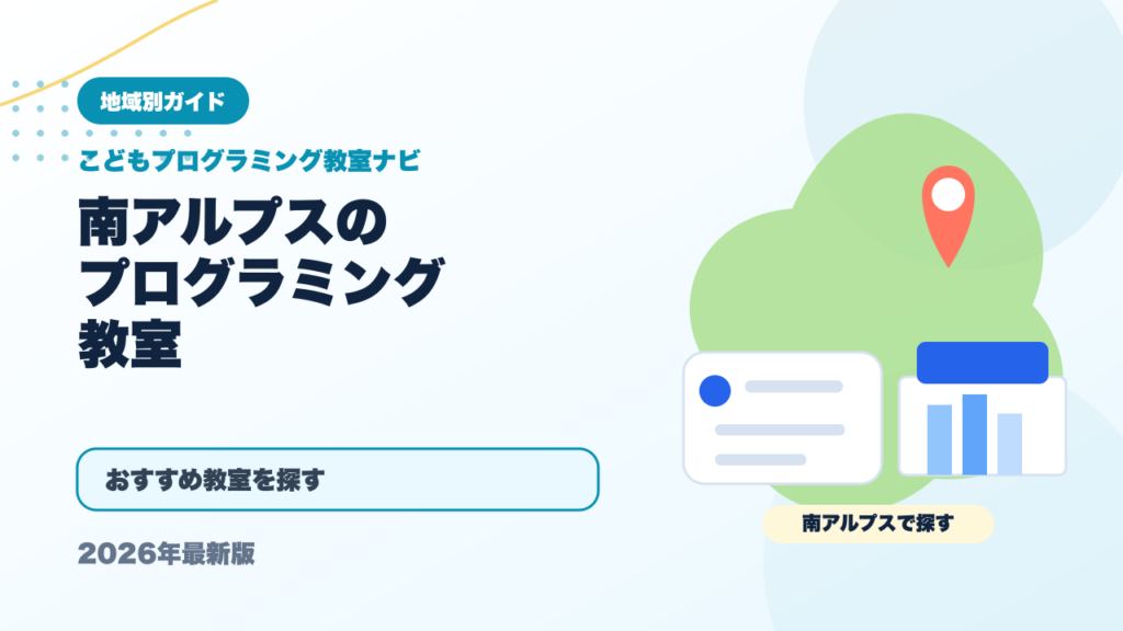 南アルプスのプログラミング教室おすすめ5選【2026年最新】 アイキャッチ