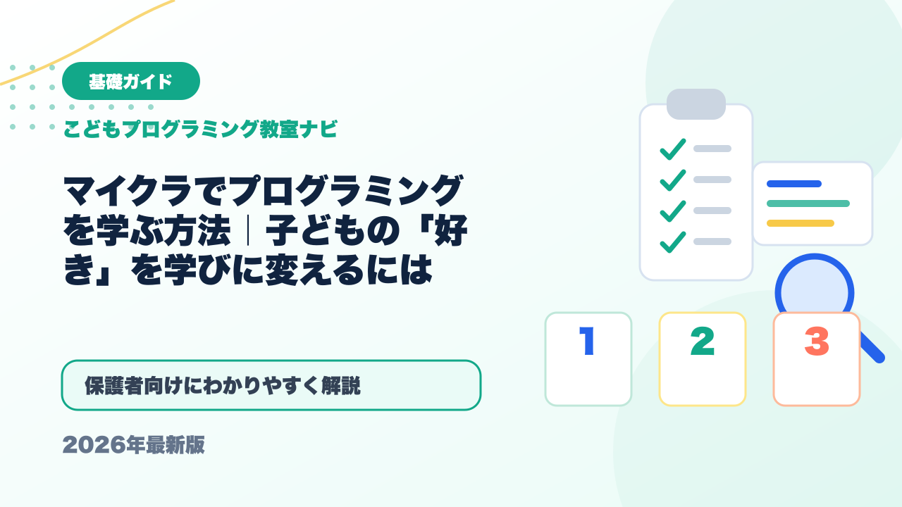 マイクラでプログラミングを学ぶ方法｜子どもの「好き」を学びに変えるには アイキャッチ