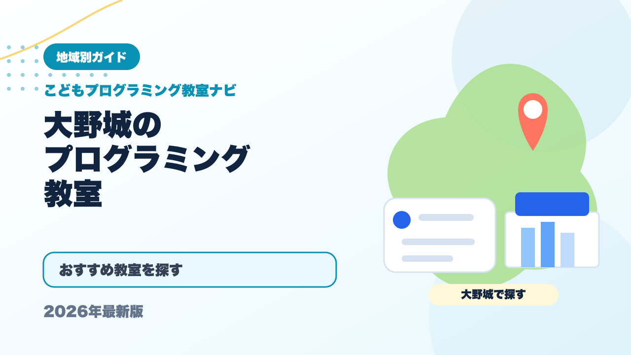 大野城のプログラミング教室おすすめ5選【2026年最新】 アイキャッチ