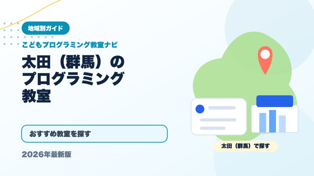 太田（群馬）のプログラミング教室おすすめ5選【2026年最新】 アイキャッチ