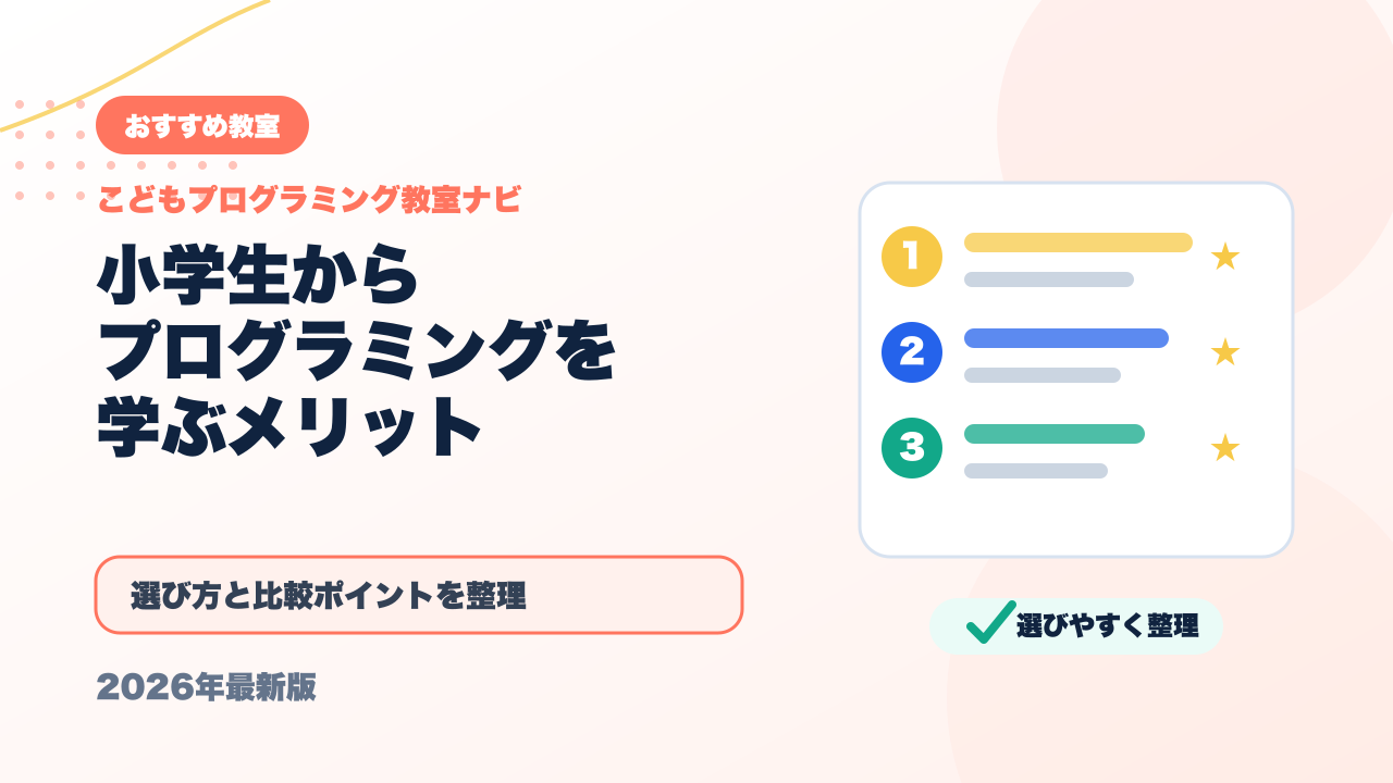 小学生からプログラミングを習うと将来どうなる？メリットを徹底解説 アイキャッチ