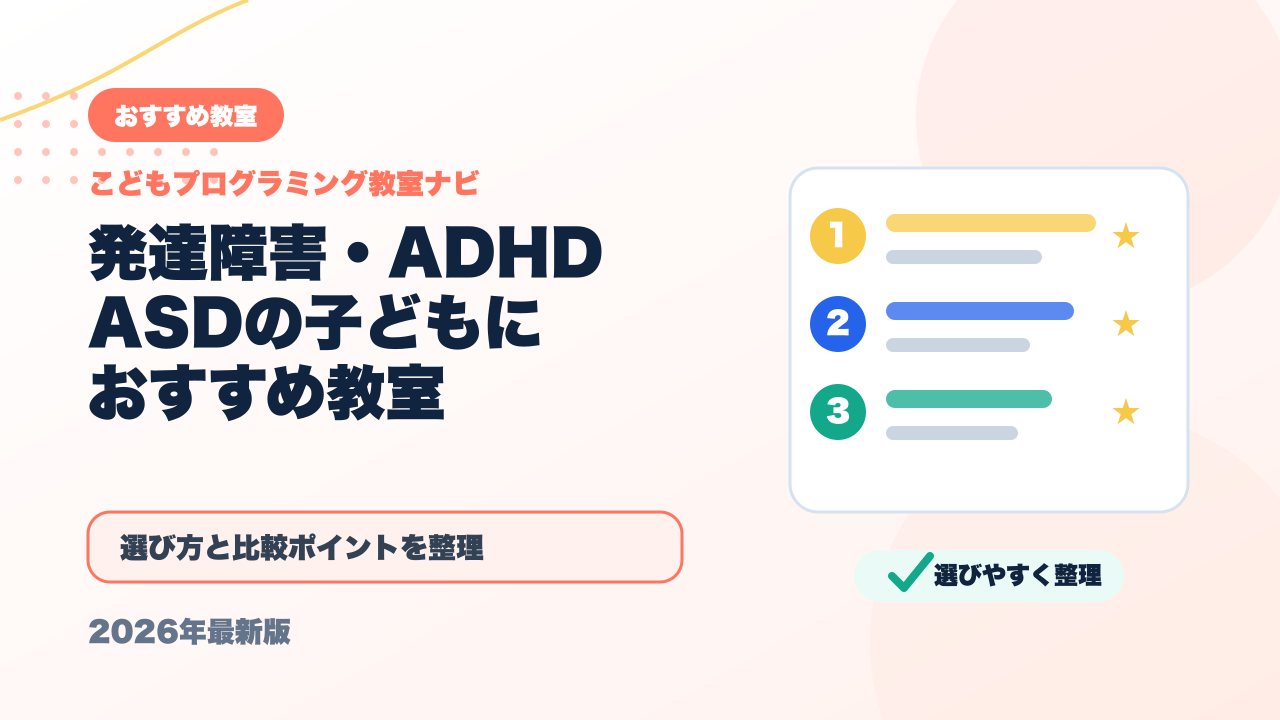 発達障害・ADHD・ASDの子どもにおすすめのプログラミング教室【2026年最新】 アイキャッチ