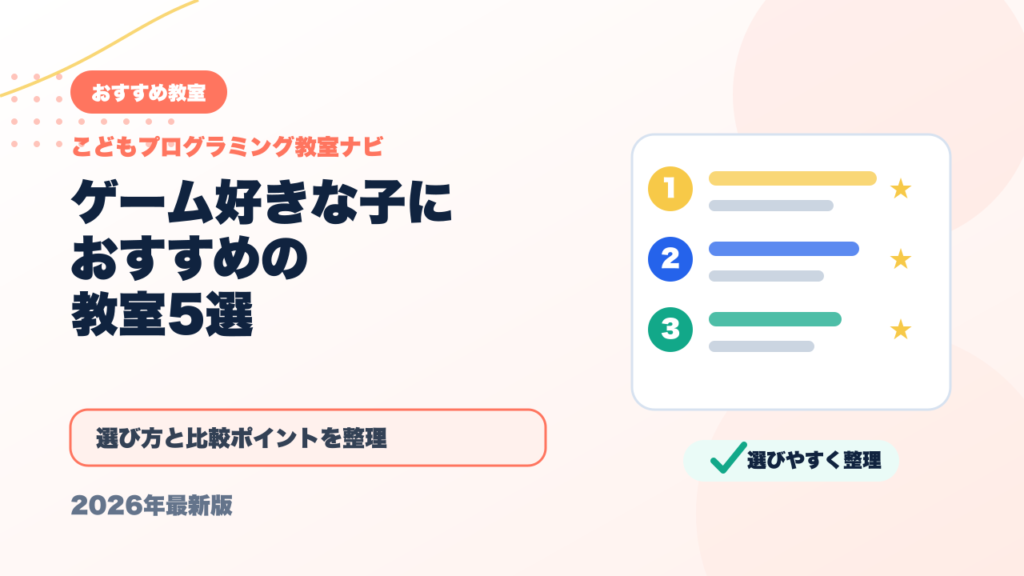ゲーム好きな子どもにおすすめのプログラミング教室5選【2026年最新】 アイキャッチ