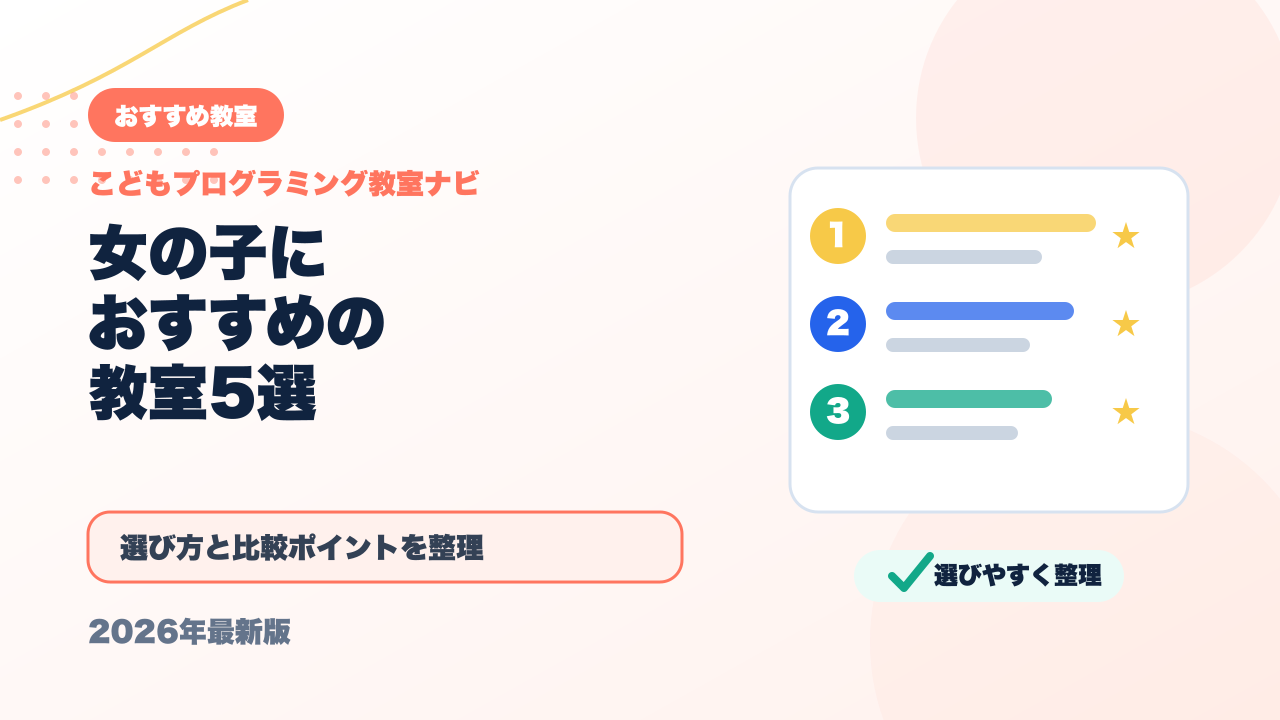 女の子におすすめのプログラミング教室5選！選び方のポイントも解説【2026年最新】 アイキャッチ