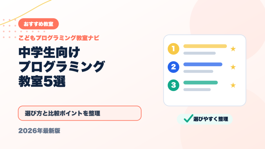 中学生向けプログラミング教室おすすめ5選｜本格的に学びたい子へ【2026年最新】 アイキャッチ