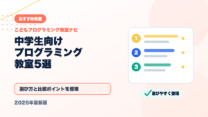 中学生向けプログラミング教室おすすめ5選｜本格的に学びたい子へ【2026年最新】 アイキャッチ