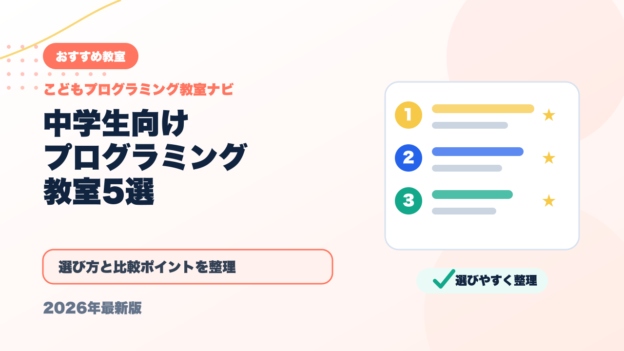 中学生向けプログラミング教室おすすめ5選｜本格的に学びたい子へ【2026年最新】 アイキャッチ