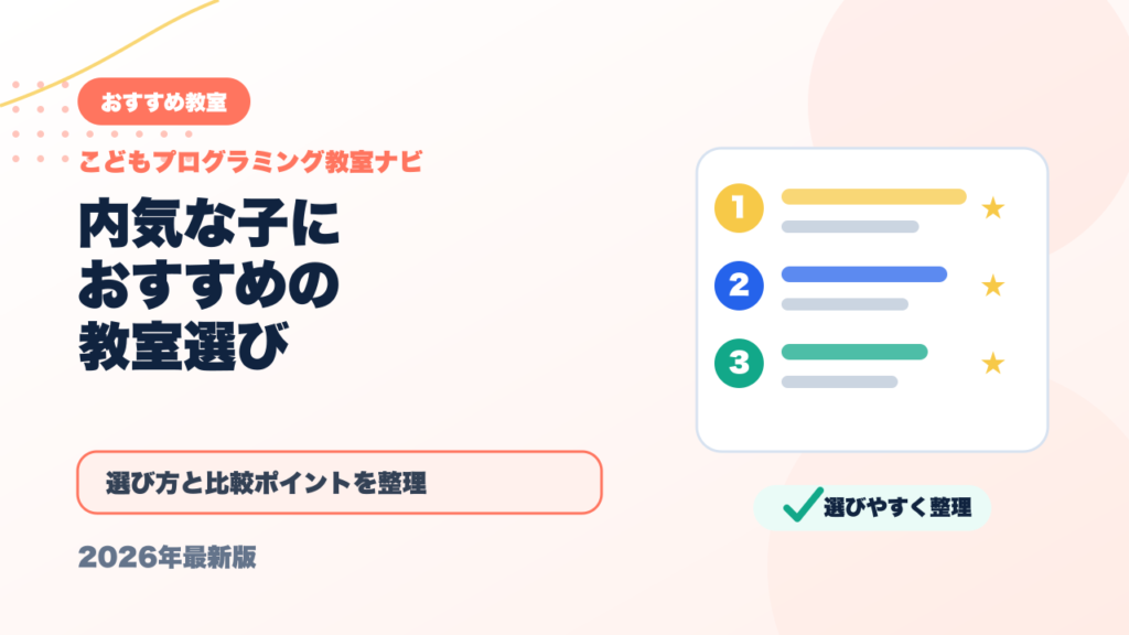 内気・人見知りな子どもにおすすめのプログラミング教室【オンライン対応】 アイキャッチ