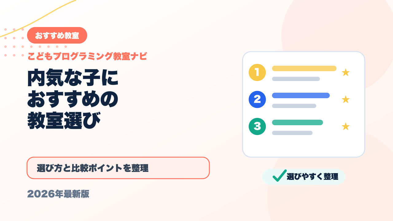 内気・人見知りな子どもにおすすめのプログラミング教室【オンライン対応】 アイキャッチ