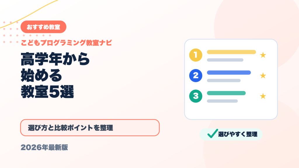 小学校高学年（5・6年生）から始めても遅くない！おすすめプログラミング教室5選 アイキャッチ