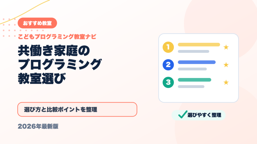 共働き家庭でも通わせやすいプログラミング教室の選び方【送迎なし・オンライン】 アイキャッチ