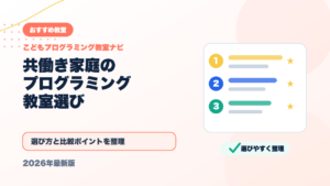 共働き家庭でも通わせやすいプログラミング教室の選び方【送迎なし・オンライン】 アイキャッチ